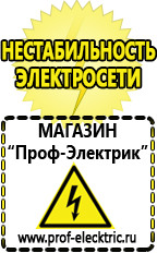Магазин электрооборудования Проф-Электрик Стабилизаторы напряжения производства россии цена в Северодвинске
