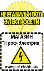 Магазин электрооборудования Проф-Электрик Строительное электрооборудование в Северодвинске