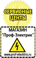 Магазин электрооборудования Проф-Электрик Цена генераторы в Северодвинске