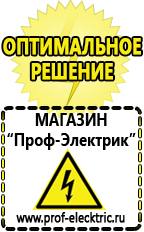 Магазин электрооборудования Проф-Электрик Цена генераторы в Северодвинске