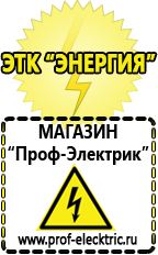 Магазин электрооборудования Проф-Электрик Аккумуляторы интернет магазин в Северодвинске