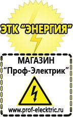 Магазин электрооборудования Проф-Электрик Аккумуляторы цены в Северодвинске в Северодвинске