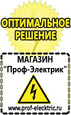 Магазин электрооборудования Проф-Электрик Аккумуляторы цены в Северодвинске в Северодвинске